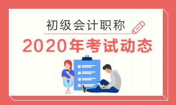 2020年宁夏初级会计师考试准考证什么时候打印？